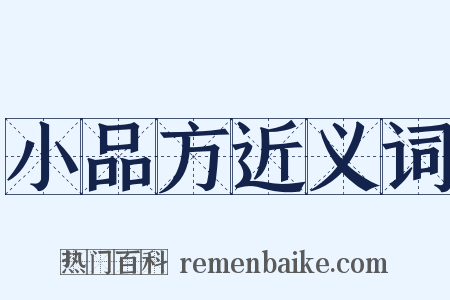 小品方近义词是什么意思的图片